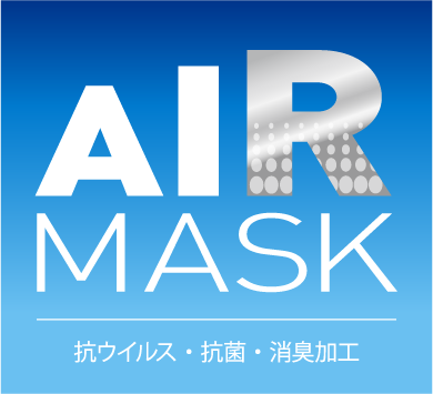 AIR MASK 抗ウイルス・抗菌・消臭効果