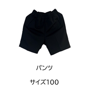 ミライク/シテイタイソウギ/パンツ／サイズ100
