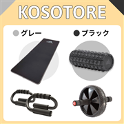 KOSOTORE Set(マットGR/ローラーBK)