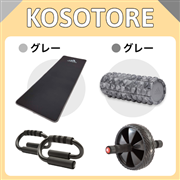 KOSOTORE Set(マットGR/ローラーGR)