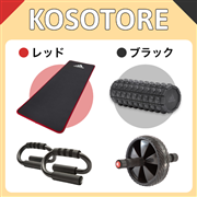 KOSOTORE Set(マットRD/ローラーBK)