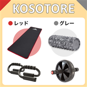 KOSOTORE Set(マットRD/ローラーGR)