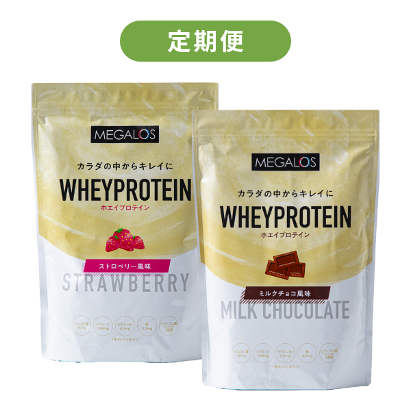 【健康定期便】メガロスホエイプロテイン/ミルクチョコ風味&ストロベリー風味