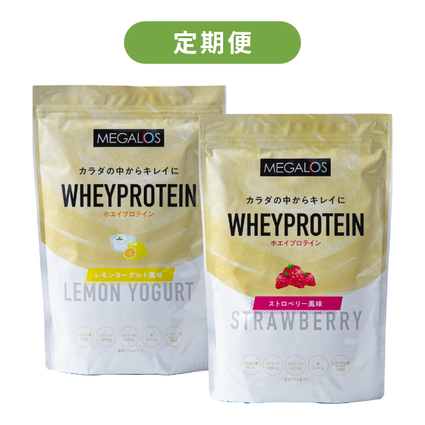 【健康定期便】メガロスホエイプロテイン/レモンヨーグルト風味&ストロベリー風味