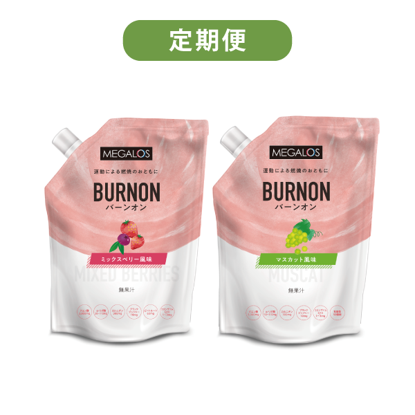 【健康定期便】メガロスバーンオン/マスカット風味＆ミックスベリー風味