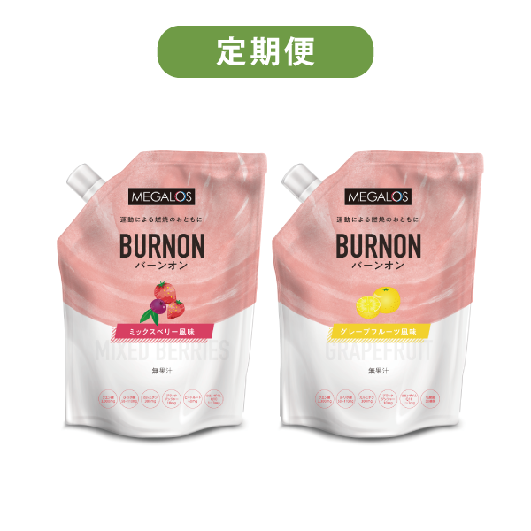 【健康定期便】メガロスバーンオン/グレープフルーツ風味＆ミックスベリー風味
