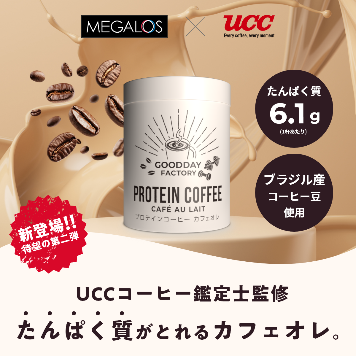 新登場！プロテインコーヒー カフェオレ