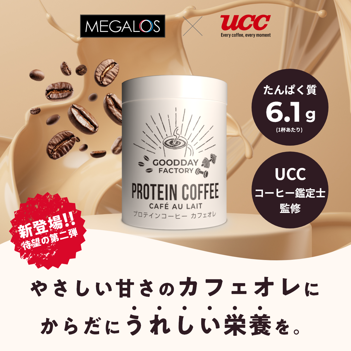 新登場！プロテインコーヒー カフェオレ