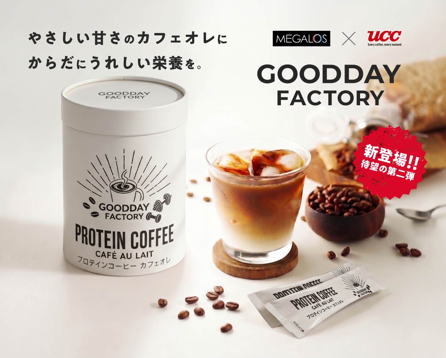 いつものコーヒーをたんぱく質も摂れる一杯へ。
