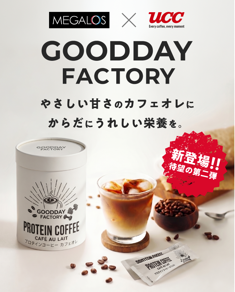 いつものコーヒーをたんぱく質も摂れる一杯へ。