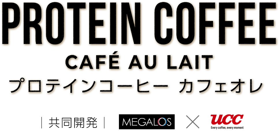 PROTEIN COFFEE プロテインコーヒー 共同開発 MEGALOS×UCC