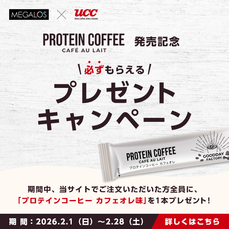 プロテインコーヒー カフェオレ プレゼントキャンペーン