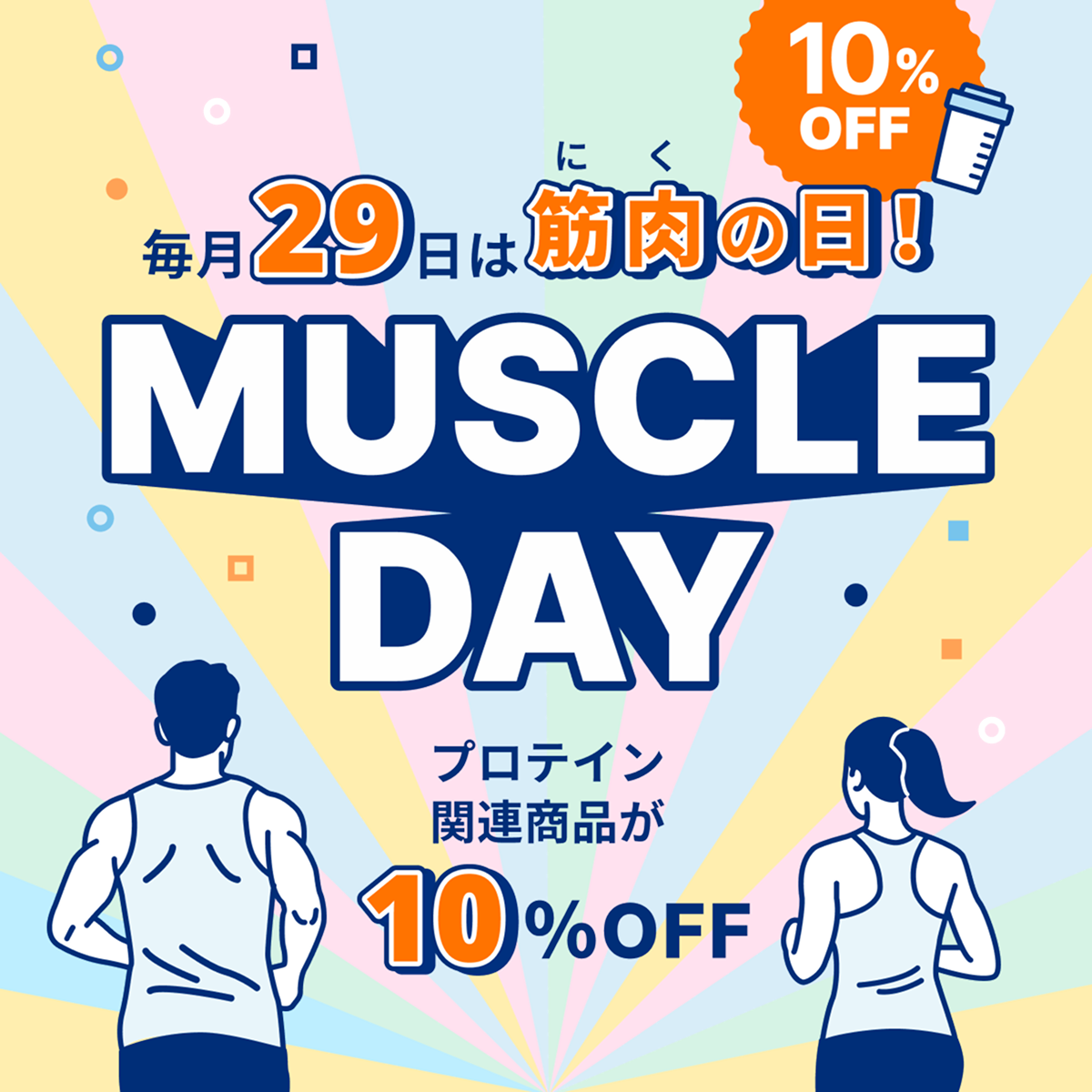 筋肉(にく)の日