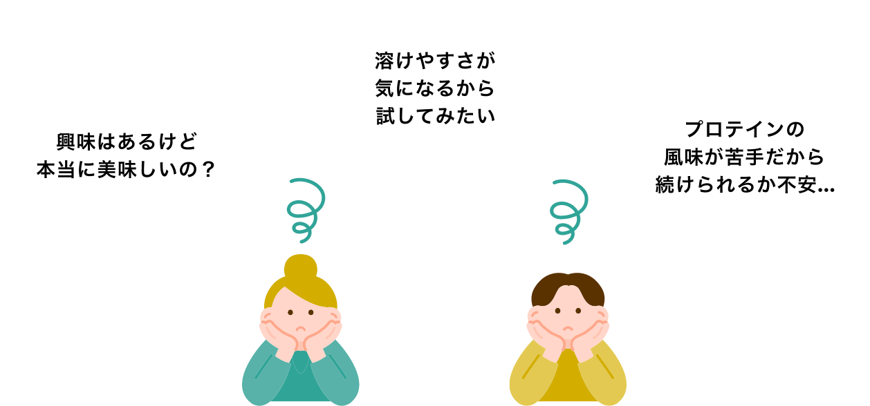 興味はあるけど本当に美味しいの?溶けやすさが気になるから試してみたい。プロテインの風味が苦手だから続けられるか不安...