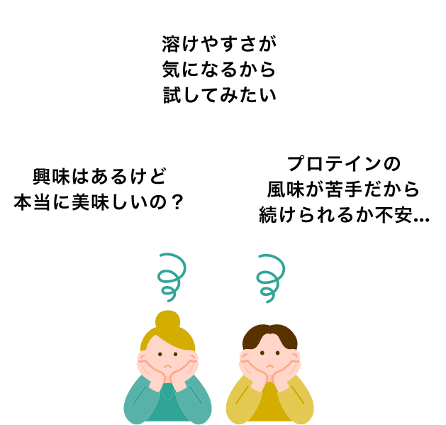 興味はあるけど本当に美味しいの?溶けやすさが気になるから試してみたい。プロテインの風味が苦手だから続けられるか不安...