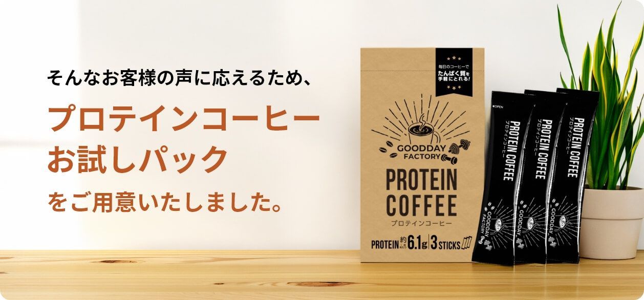 そんなお客様の声に応えるため、プロテインコーヒーお試しパックをご用意いたしました。