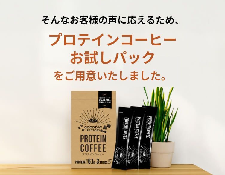 そんなお客様の声に応えるため、プロテインコーヒーお試しパックをご用意いたしました。