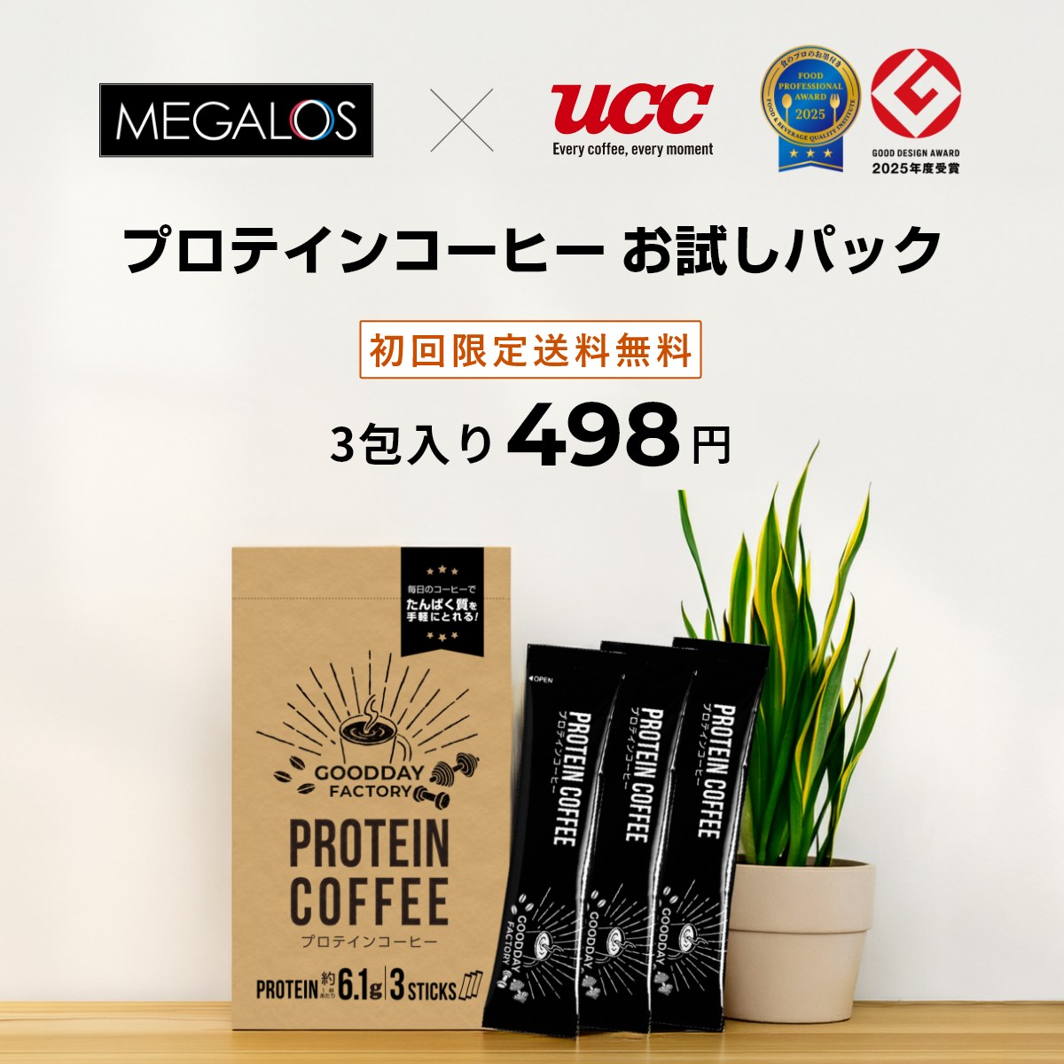 プロテインコーヒーお試しパック