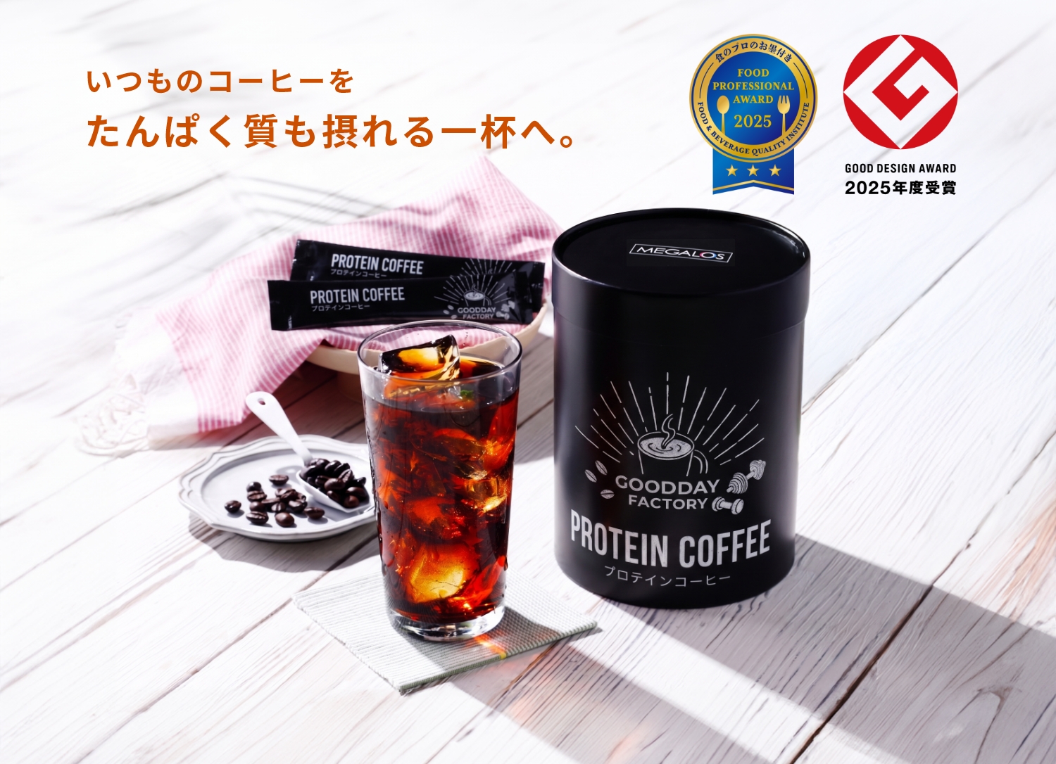 いつものコーヒーをたんぱく質も摂れる一杯へ。