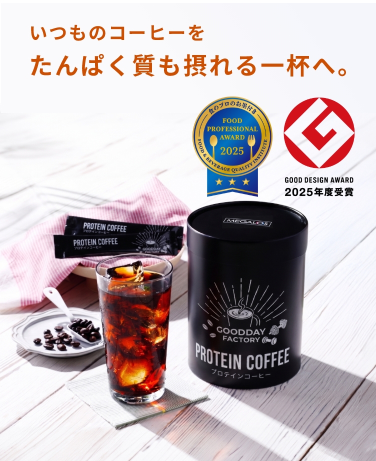 いつものコーヒーをたんぱく質も摂れる一杯へ。