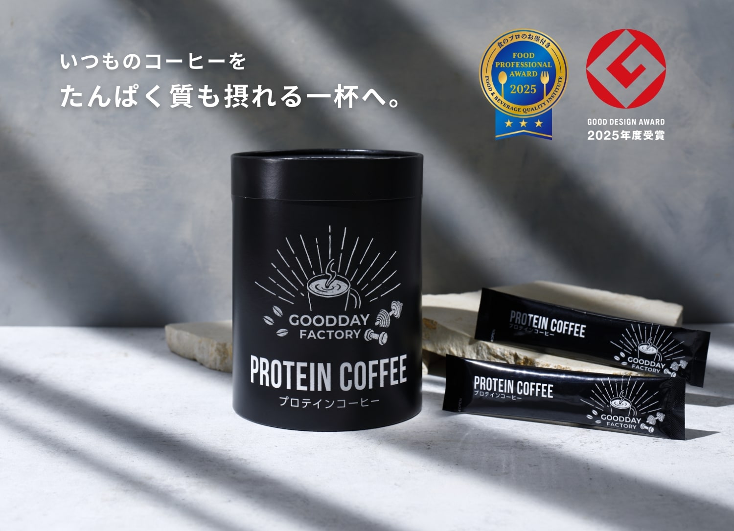 いつものコーヒーをたんぱく質も摂れる一杯へ。