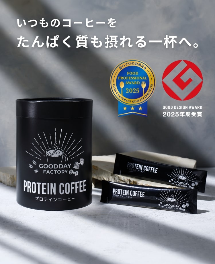 いつものコーヒーをたんぱく質も摂れる一杯へ。