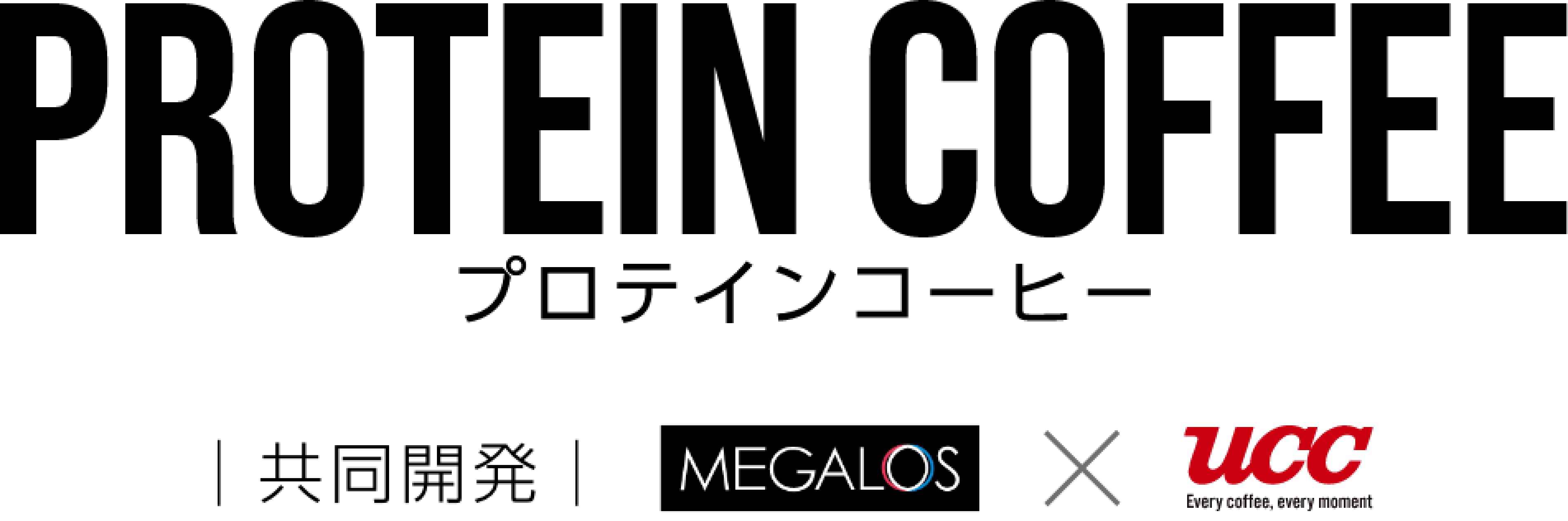 PROTEIN COFFEE プロテインコーヒー 共同開発 MEGALOS×UCC