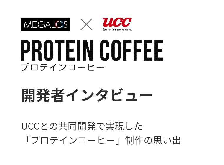 プロテインコーヒー開発者インタビュー UCCとの共同開発で実現した「プロテインコーヒー」制作の思い出