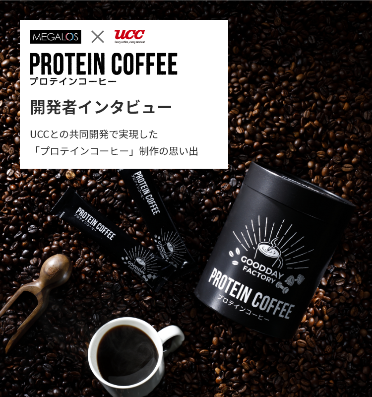 プロテインコーヒー開発者インタビュー UCCとの共同開発で実現した「プロテインコーヒー」制作の思い出