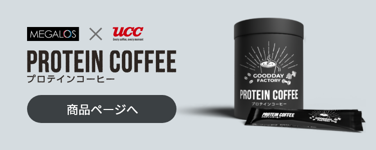 プロテインコーヒー商品ページへ