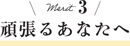 メリット3 頑張るあなたへ