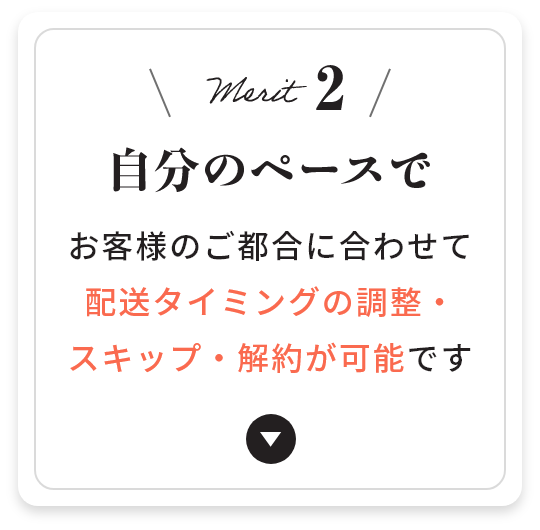 メリット2 自分のペースで