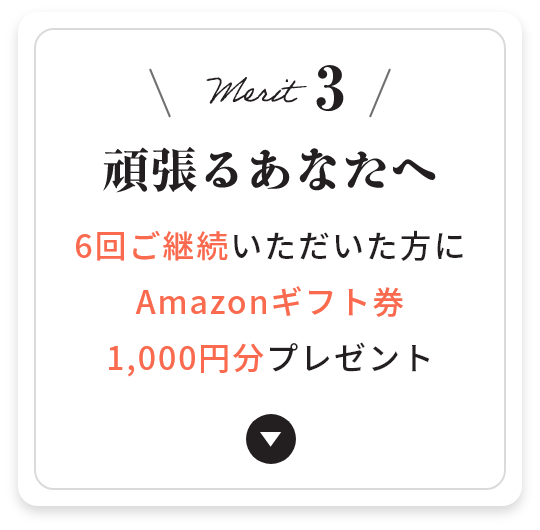 メリット3 頑張るあなたへ