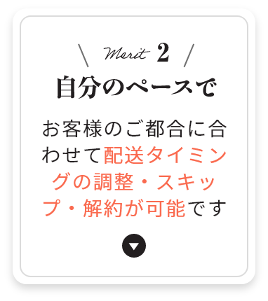 メリット2 自分のペースで