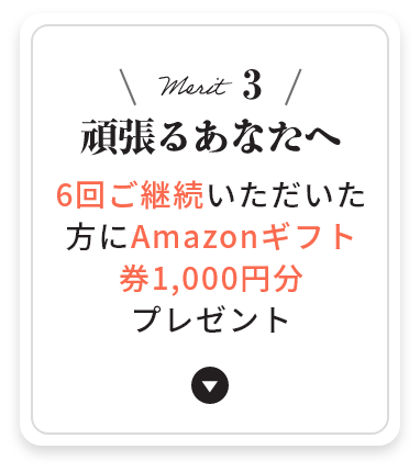 メリット3 頑張るあなたへ