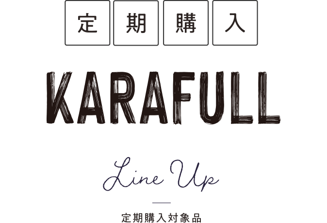 定期購入 KARAFULL 定期購入対象品