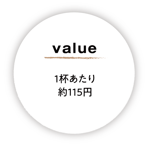 value 1杯あたり115円