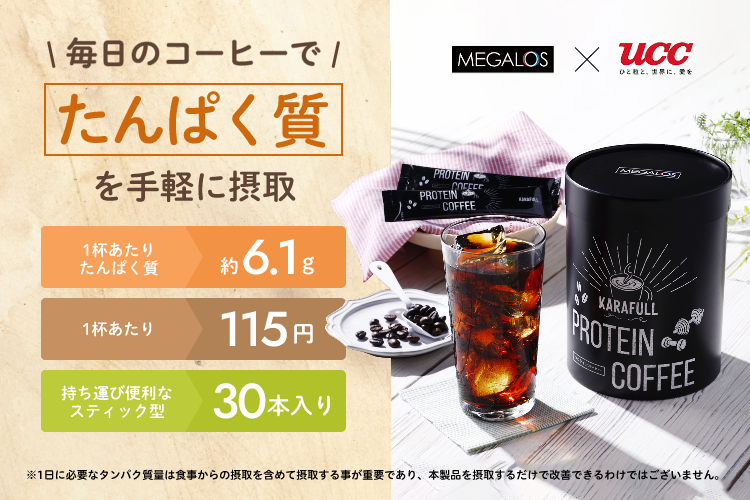 人とは違う、1杯を。PROTEIN COFFEE 1杯あたり たんぱく質 約6.1g