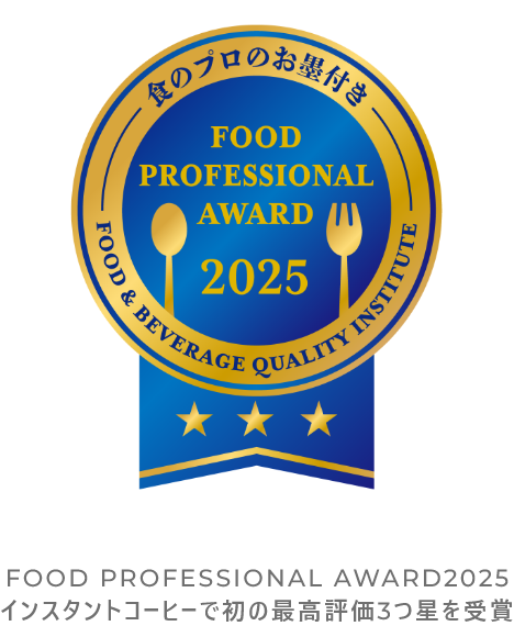 FOOD PROFESSIONAL AWARD2025インスタントコーヒーで初の最高評価3つ星を受賞