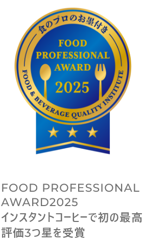 FOOD PROFESSIONAL AWARD2025インスタントコーヒーで初の最高評価3つ星を受賞