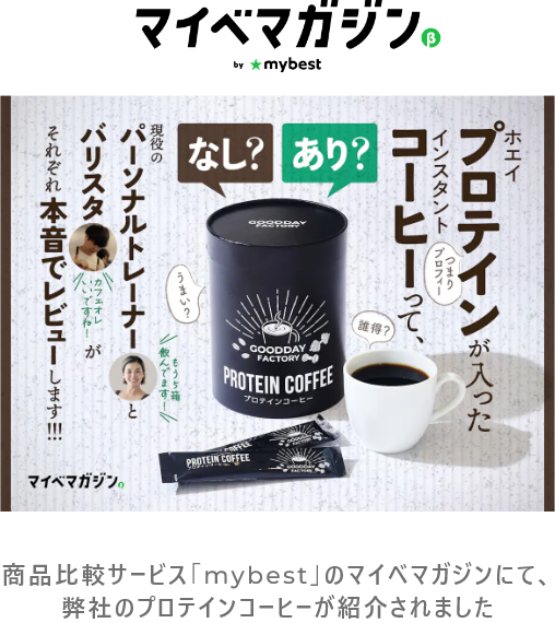 商品比較サービス「mybest」のマイベマガジンにて、弊社のプロテインコーヒーが紹介されました