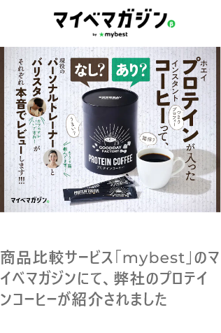 商品比較サービス「mybest」のマイベマガジンにて、弊社のプロテインコーヒーが紹介されました