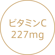 ビタミンC 227mg